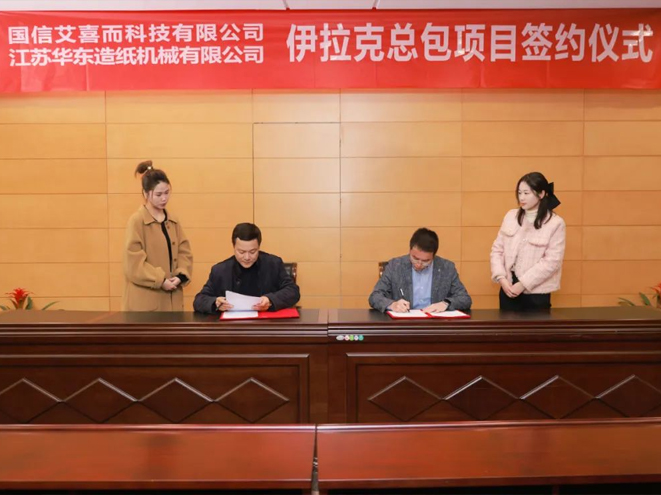 國(guó)信艾喜而攜手江蘇華東，國(guó)產(chǎn)造紙機(jī)走進(jìn)伊拉克